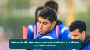سيف تقا خارجا.. تغييرات قوية في وادي دجلة بعد رحيله وتأثيرها على مشوار الفريق بدوري المحترفين